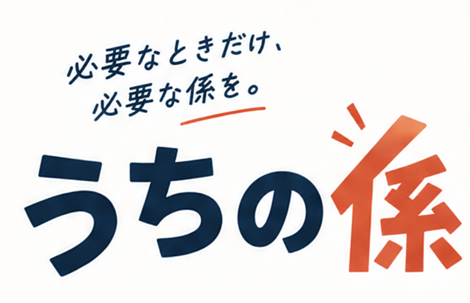 うちの係
