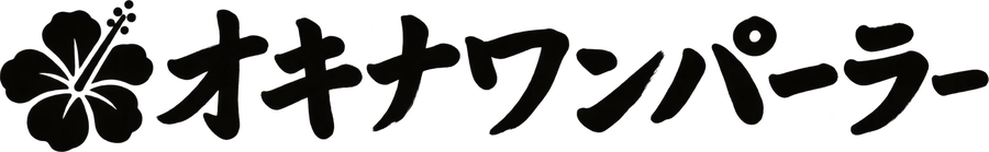 オキナワンパーラー